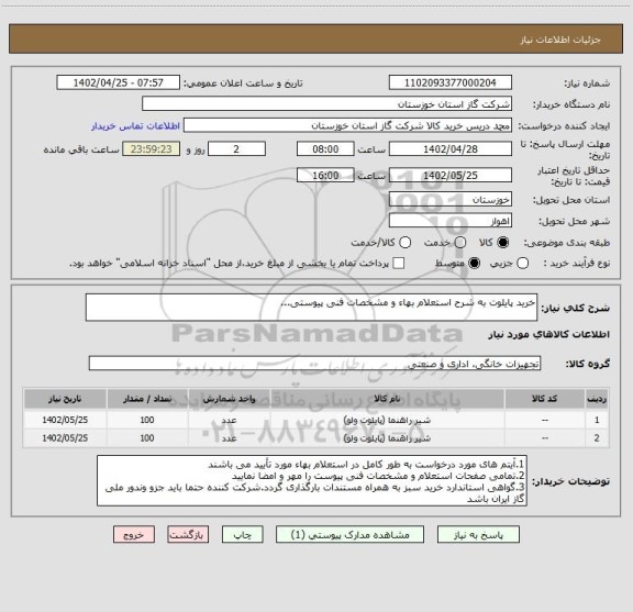 استعلام خرید پایلوت به شرح استعلام بهاء و مشخصات فنی پیوستی...
