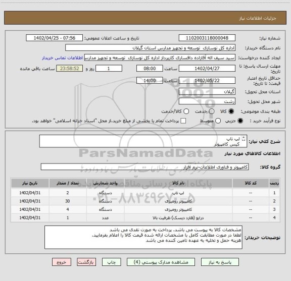 استعلام لپ تاپ
کیس کامپیوتر
کامپیوتر رومیزی کامل
هارد و کابل