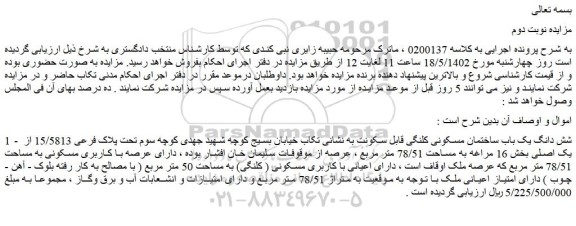 مزایده فروش شش دانگ یک باب ساختمان مسکونی کلنگی قابل سکونت 