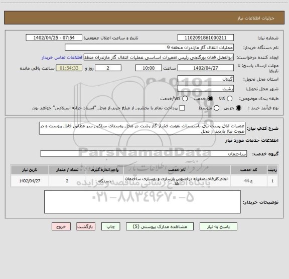 استعلام عمیرات اتاق پست برق تاسیسات تقویت فشار گاز رشت در محل روستای سلکی سر مطابق فایل پیوست و در صورت نیاز بازدید از محل