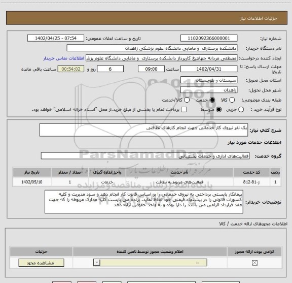 استعلام یک نفر نیروی کار خدماتی جهت انجام کارهای نظافتی
