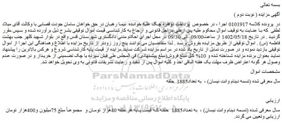 مزایده فروش (تسمه دینام وانت نیسان) ، به تعداد1885 حلقه