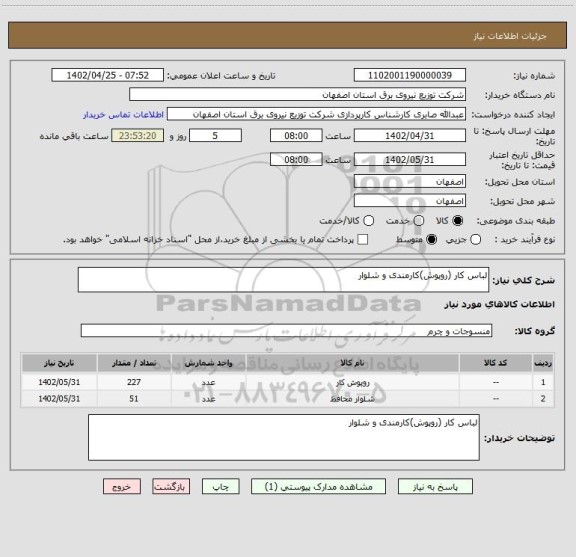 استعلام لباس کار (روپوش)کارمندی و شلوار
