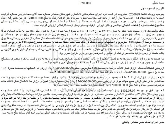 مزایده فروش ملک شش دانگ عرصه به مساحت 180 مترمربع 