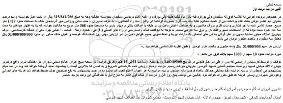 مزایده فروش ملک به مساحت حدود 1429 متر مربع