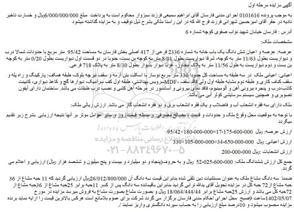 مزایده فروش عرصه و اعیان شش دانگ یک باب خانه به شماره 2336 فرعی از 417 اصلی 