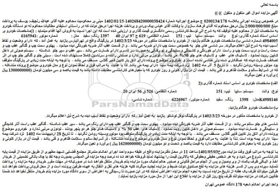 مزایده فروش خودرو وانت سیستم: سایپا تیپ : 151