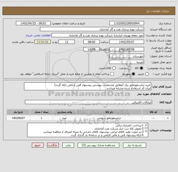 استعلام خرید ترانسفورماتور برق (مطابق مشخصات پیوستی پیشنهاد فنی و مالی ارائه گردد)
ایران کد استفاده شده مشابه میباشد