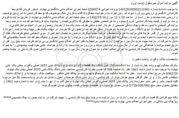 مزایده فروش سه دانگ مشاع از شش دانگ یک قطعه باغ و دو باب برج با پلاک ثبتی 3055 اصلی