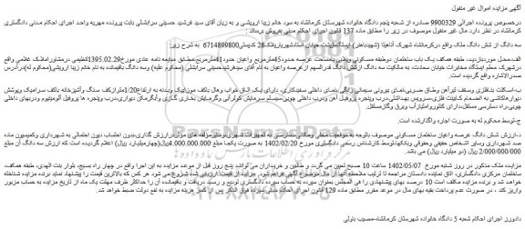 مزایده فروش سه دانگ از شش دانگ ملک