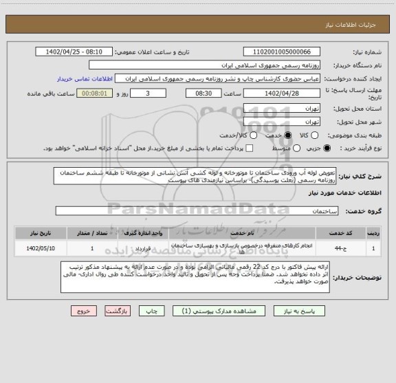 استعلام تعویض لوله آب ورودی ساختمان تا موتورخانه و لوله کشی آتش نشانی از موتورخانه تا طبقه ششم ساختمان روزنامه رسمی (بعلت پوسیدگی)- براساس نیازمندی های پیوست
