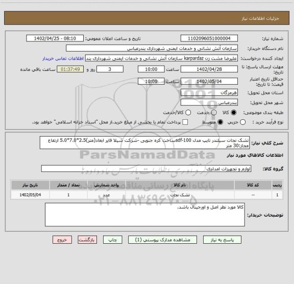 استعلام تشک نجات سیلندر تایپ مدل sdf-100ساخت کره جنوبی -شرکت شیلا فایر ابعاد(متر)2.5*7.0*5.0 ارتفاع مجاز:30 متر