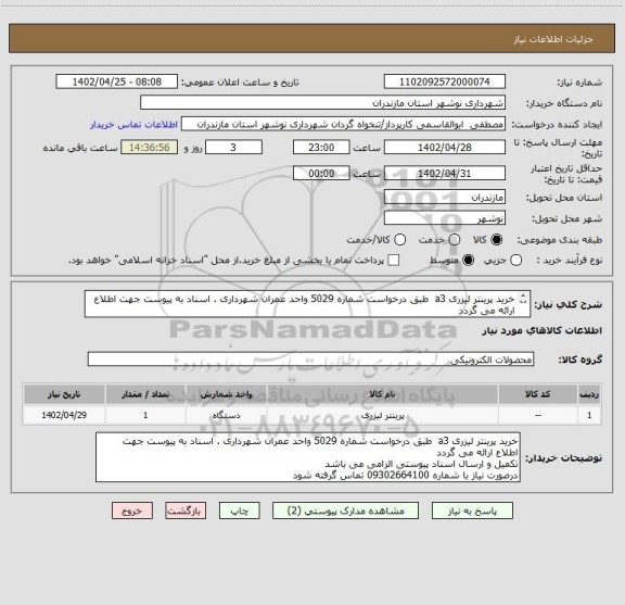 استعلام خرید پرینتر لیزری a3  طبق درخواست شماره 5029 واحد عمران شهرداری . اسناد به پیوست جهت اطلاع ارائه می گردد