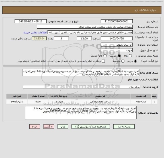 استعلام اجرای زیرسازی(خاکبرداری لایه بستر+ریختن مصالح و تسطیح آن در مسیر+ریپرزنی+آبپاشی+غلتک زنی)اجرای لایه فوق بصورت زیراساس تاتراکم 97%ازقرارهرمترمربع
