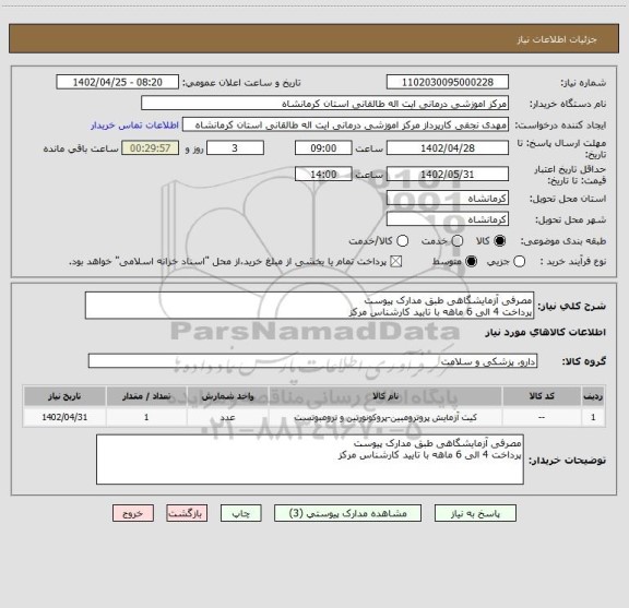 استعلام مصرفی آزمایشگاهی طبق مدارک پیوست 
پرداخت 4 الی 6 ماهه با تایید کارشناس مرکز