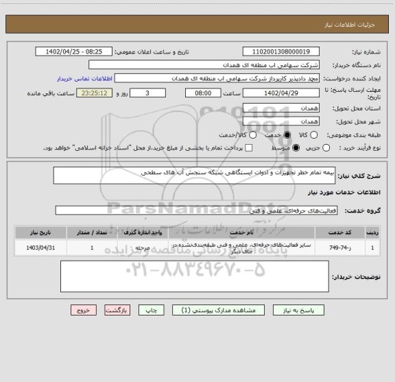 استعلام بیمه تمام خطر تجهیزات و ادوات ایستگاهی شبکه سنجش آب های سطحی
