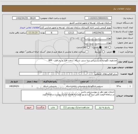 استعلام مشاوره، نگهداری و پشتیبانی دیتا سنتر، شبکه، سخت افزار و نرم افزار - RFP