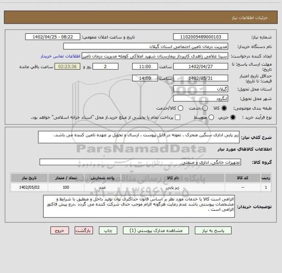 استعلام زیر پایی اداری سنگین متحرک . نمونه در فایل پیوست . ارسال و تحویل بر عهده تامین کننده می باشد.