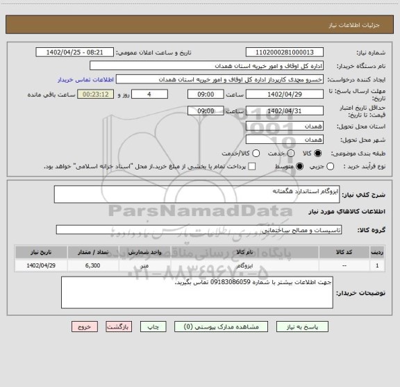 استعلام ایزوگام استاندارد هگمتانه