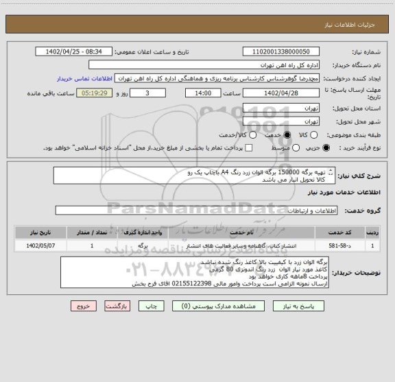 استعلام تهیه برگه 150000 برگه الوان زرد رنگ A4 باچاپ یک رو 
کالا تحویل انبار می باشد
ارائه نمونه وپیش فاکتور الزامی است