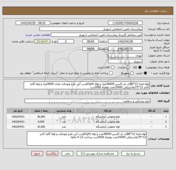 استعلام لوله لخته 12*86ژل دار اکسیر 36000عدد و لوله pt\pttدرب آبی طرح ونوجکت تعداد 9000عدد و لوله گاما کانتر 12*75پلاستیکی 10000عدد بهمراه 3000درب