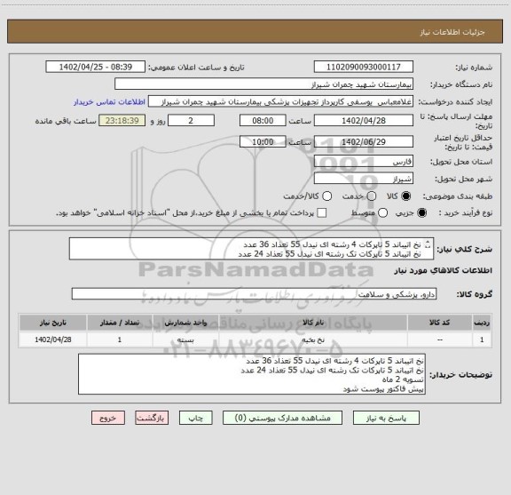 استعلام نخ اتیباند 5 تاپرکات 4 رشته ای نیدل 55 تعذاد 36 عدد 
نخ اتیباند 5 تاپرکات تک رشته ای نیدل 55 تعذاد 24 عدد 
تسویه 2 ماه 
پیش فاکتور پیوست شود