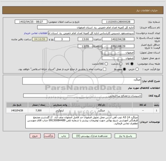 استعلام میلگرد