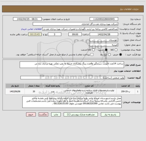 استعلام ساخت 14عدد لایبرنت سردرگیر و6عدد رینگ روغنکاری مربوط به پمپ نمکی بهره برداری دره نی