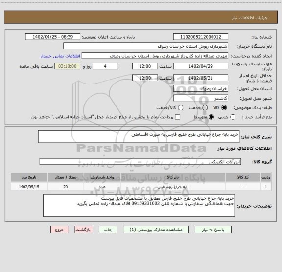 استعلام خرید پایه چراغ خیابانی طرح خلیج فارس به صورت اقساطی