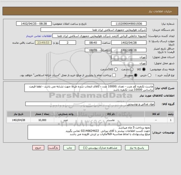 استعلام ماست تکنفره کم چرب - تعداد :10000 عدد - کالای انتخاب شده صرفا جهت تشابه می باشد - لطفا قیمت براساس 10000 عدد تکنفره باشد