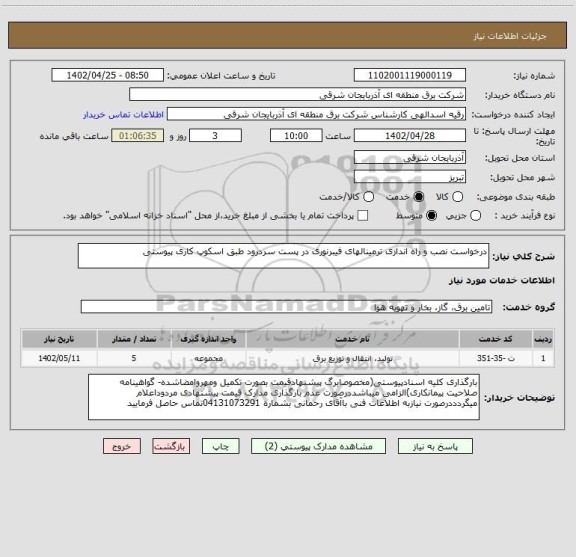 استعلام درخواست نصب و راه اندازی ترمینالهای فیبرنوری در پست سردرود طبق اسکوپ کاری پیوستی