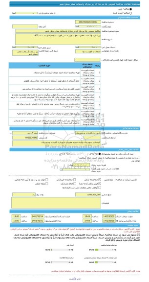 مناقصه، مناقصه عمومی یک مرحله ای زیر سازی وآسفالت معابر سطح شهر