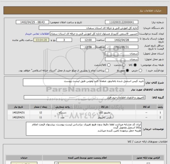 استعلام خرید کیس اسمبل شده بامانیتور، صفحه کلید وموس طبق لیست پیوست