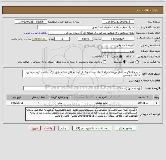 استعلام تغییر و اصلاح ساختار میزهای مرکز کنترل دیسپاچینگ از ثابت به قابل تنظیم طبق برگ پیشنهادقیمت و شرح خدمات پیوستی