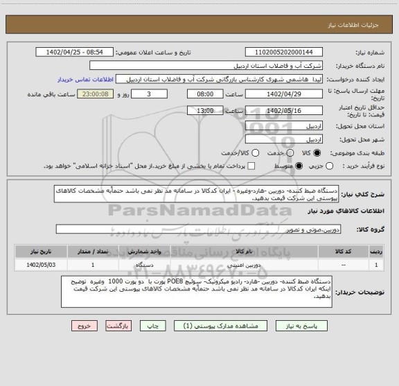 استعلام دستگاه ضبط کننده- دوربین -هارد-وغیره - ایران کدکالا در سامانه مد نظر نمی باشد حتماًبه مشخصات کالاهای پیوستی این شرکت قیمت بدهید.