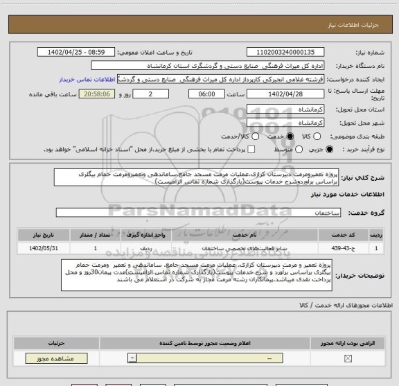 استعلام پروژه تعمیرومرمت دبیرستان کزازی،عملیات مرمت مسجد جامع،ساماندهی وتعمیرومرمت حمام بیگلری براساس برآوردوشرح خدمات پیوست(بارگذاری شماره تماس الزامیست)