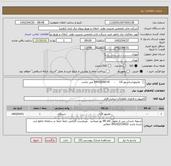 استعلام  مانیتوراسانسور 29WQ650-W     ،     LG می باشد.

با گارانتی مورد تائید سامانه جامع گارانتی