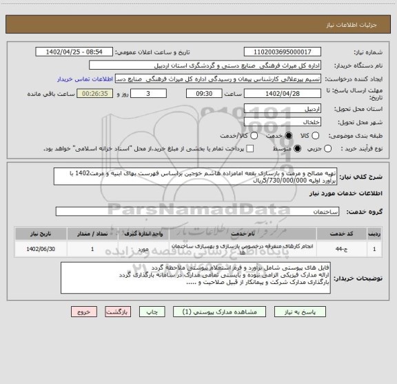 استعلام تهیه مصالح و مرمت و بازسازی بقعه امامزاده هاشم خوجین براساس فهرست بهای ابنیه و مرمت1402 با برآورد اولیه 5/730/000/000ریال
