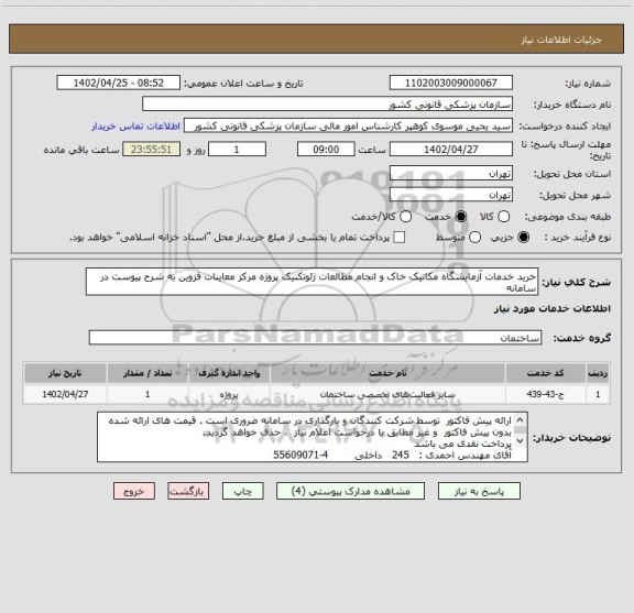 استعلام خرید خدمات آزمایشگاه مکانیک خاک و انجام مطالعات ژئوتکنیک پروژه مرکز معاینات قزوین به شرح پیوست در سامانه