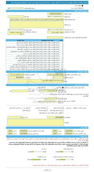 مناقصه، مناقصه عمومی یک مرحله ای تکمیل بخشی از ساختمان مدرسه علوم دینی حضرت خدیجه(س) شهرستان سقز