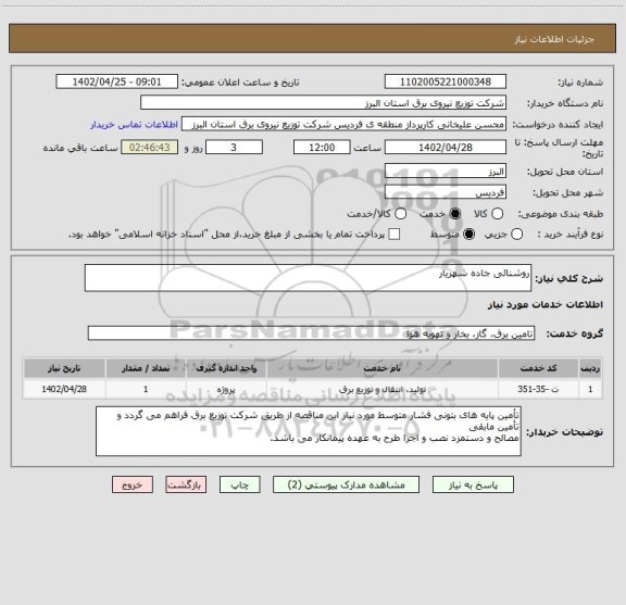 استعلام روشنائی جاده شهریار