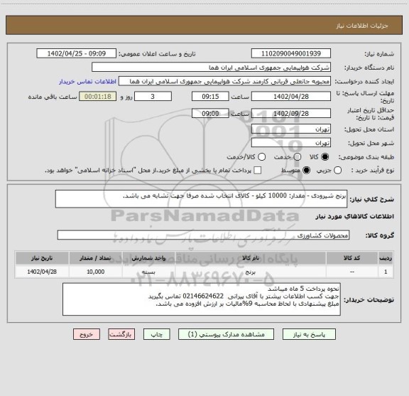 استعلام برنج شیرودی - مقدار: 10000 کیلو - کالای انتخاب شده صرفا جهت تشابه می باشد.