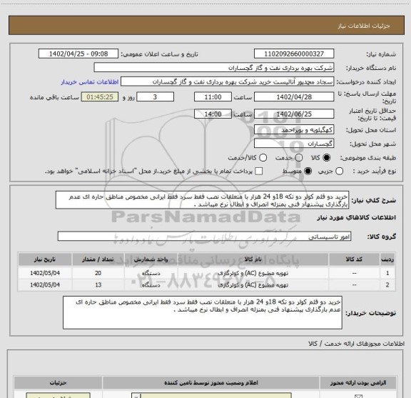 استعلام خرید دو قلم کولر دو تکه 18و 24 هزار با متعلقات نصب فقط سرد فقط ایرانی مخصوص مناطق حاره ای عدم بارگذاری پیشنهاد فنی بمنزله انصراف و ابطال نرخ میباشد .
