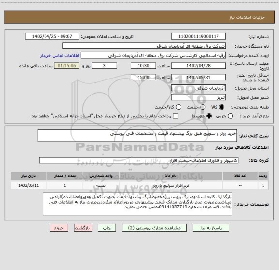 استعلام خرید روتر و سوییچ طبق برگ پیشنهاد قیمت و مشخصات فنی پیوستی