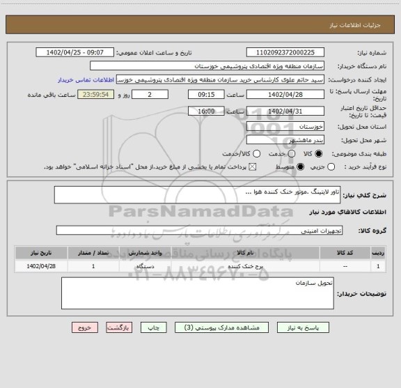 استعلام تاور لایتینگ .موتور خنک کننده هوا ...