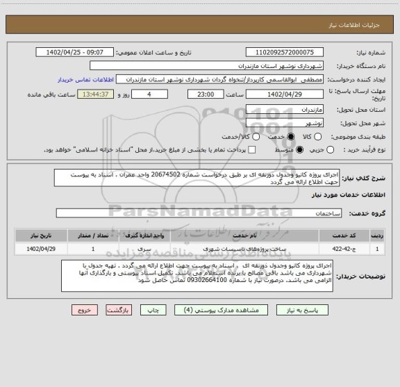 استعلام اجرای پروژه کانیو وجدول ذوزنقه ای بر طبق درخواست شماره 20674502 واحد عمران ، اسناد به پیوست جهت اطلاع ارائه می گردد