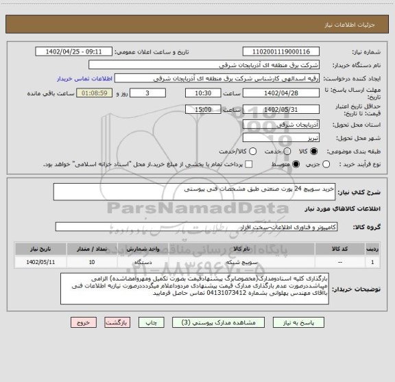 استعلام خرید سوییچ 24 پورت صنعتی طبق مشخصات فنی پیوستی
