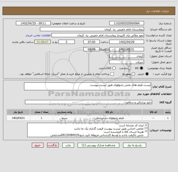 استعلام لیست فیلم های بخش رادیولوژی طبق لیست پیوست