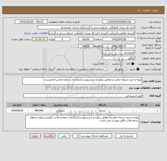 استعلام تهیه و خرید تسمه حمل بار مطابق برآورد و شرح پیوست(بارگذاری شماره تماس الزامیست)