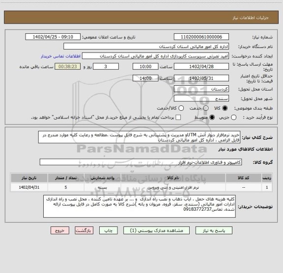 استعلام خرید نرم افزار دیوار آتش UTMو مدیریت و پشتیبانی به شرح فایل پیوست ،مطالعه و رعایت کلیه موارد مندرج در فایل الزامی ، اداره کل امور مالیاتی کردستان